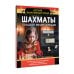 Шахматы. Большая энциклопедия