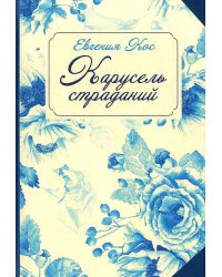 С-П. Карусель страданий