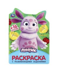 Письмо для Лунтика. Раскраска с развивающими заданиями. 16 стр. + 16 наклеек. Умка в кор.50шт