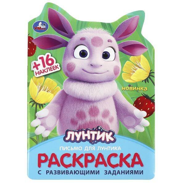 Развивающая раскраска с вырубкой и наклейками (Умка) Письмо для Лунтика. Раскраска с развивающими заданиями. 16 стр. + 16 наклеек. Умка в кор.50шт