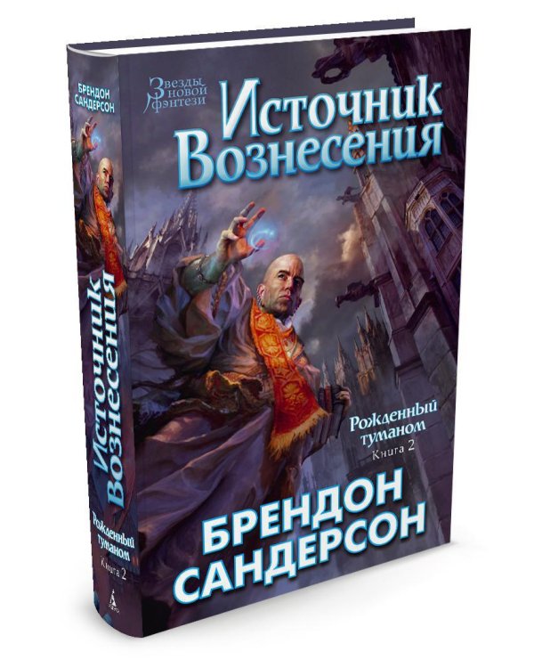 Рожденный туманом. Книга 2. Источник Вознесения