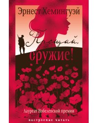 Прощай, оружие!