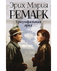 Триумфальная арка