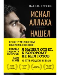 Искал Аллаха – нашел Христа. История бывшего мусульманина