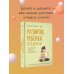 Развитие ребенка: от 1 до 3 лет. Система «Бери и делай!»