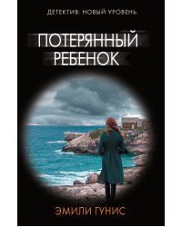 Потерянный ребенок