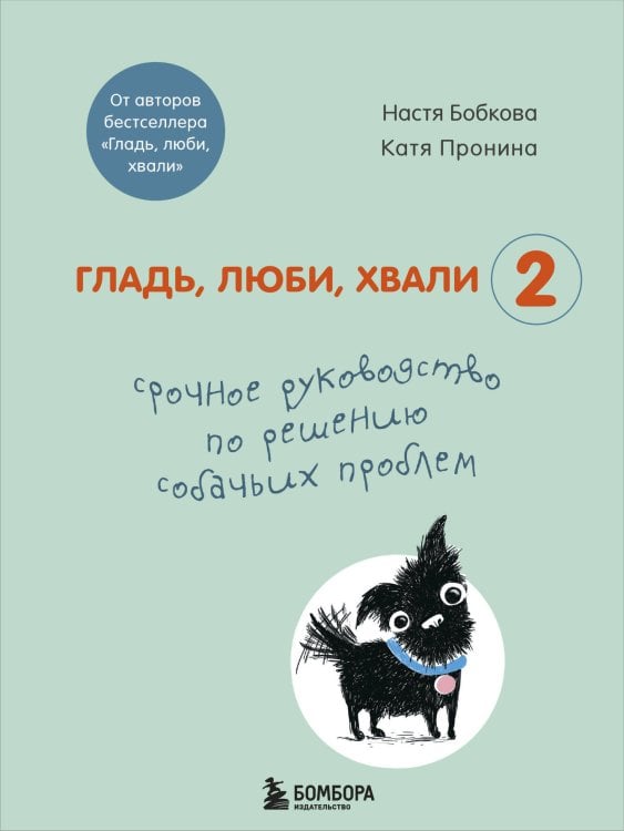 Гладь, люби, хвали 2. Срочное руководство по решению собачьих проблем (от авторов бестселлера "Гладь, люби, хвали")