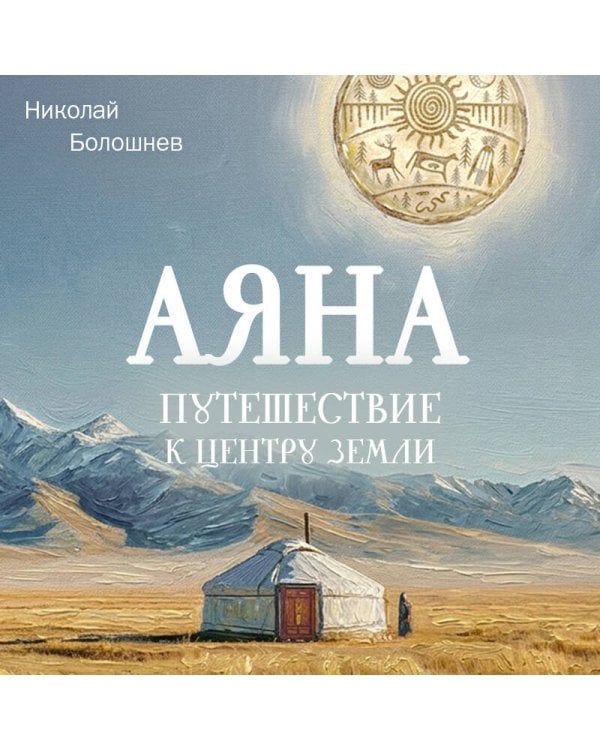 Аяна
