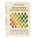 Практикум здоровья. Полезные книги от российских врачей Золотые правила серебряного возраста. Полное руководство по всем видам физической активности для людей 60+