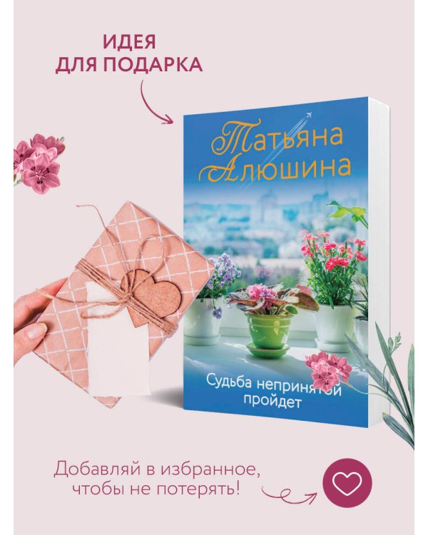 Судьба непринятой пройдет