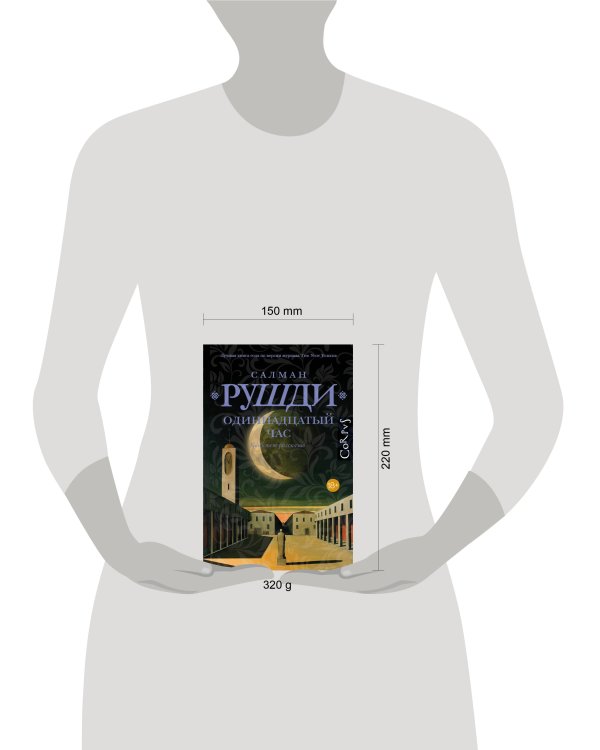 Дополнительное изображение книги «Одиннадцатый час»