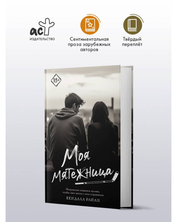 Дополнительное изображение книги «Моя мятежница»