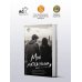 Дополнительное изображение книги «Моя мятежница»