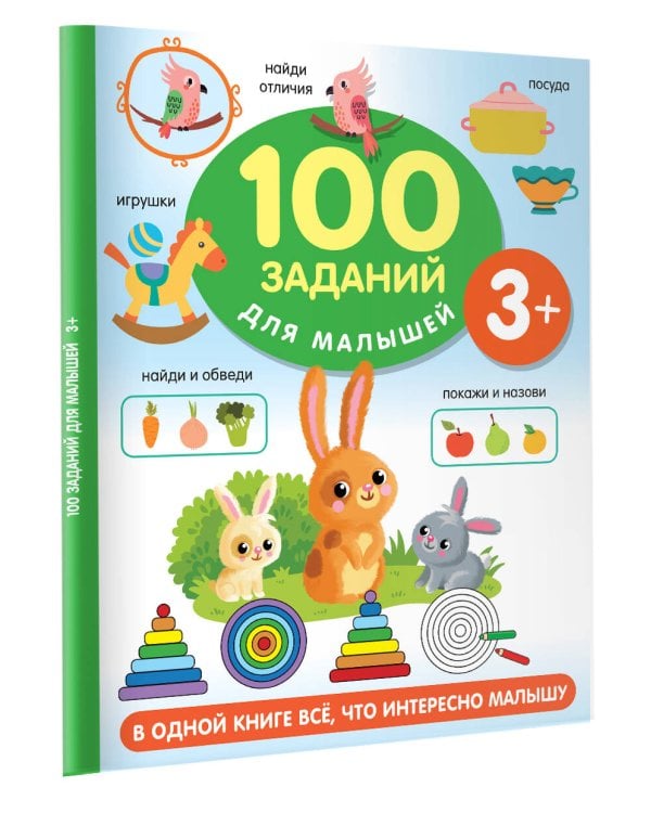 100 заданий для малыша. 3+