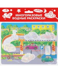 Многоразовые водные раскраски. Выпуск 19 (Гараж)