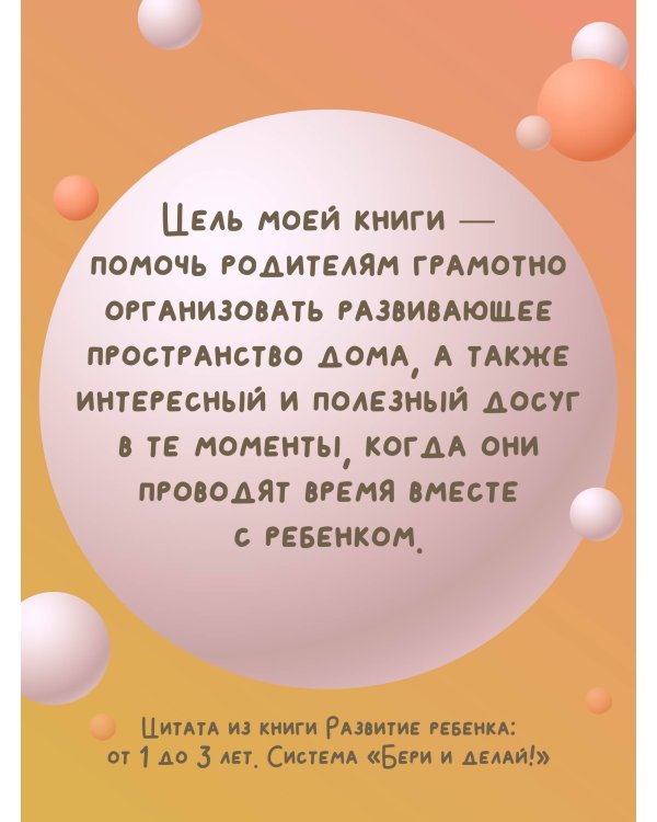 Развитие ребенка: от 1 до 3 лет. Система «Бери и делай!»