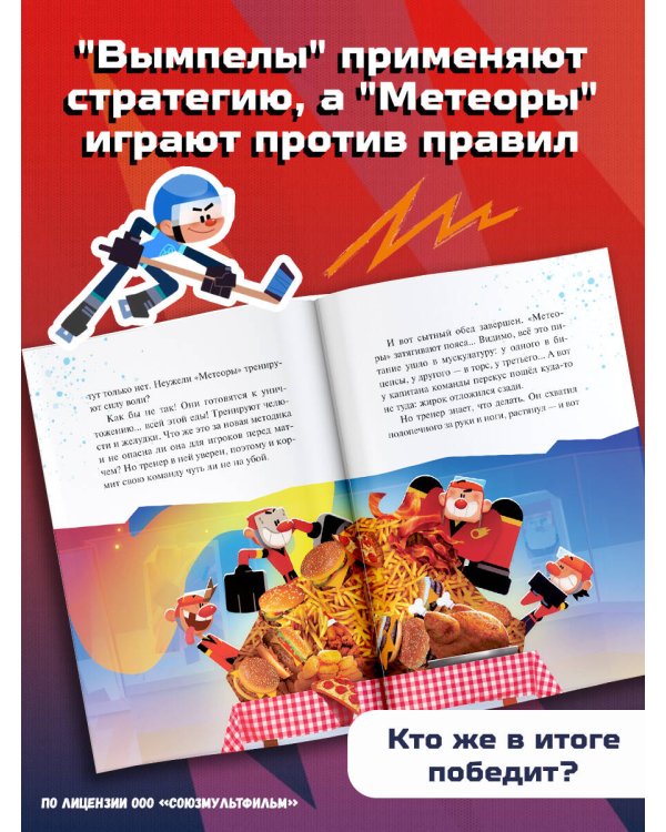 Чемпионы. Судью на мыло!