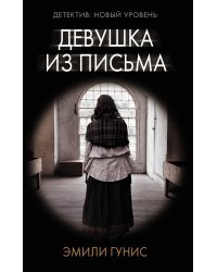 Девушка из письма