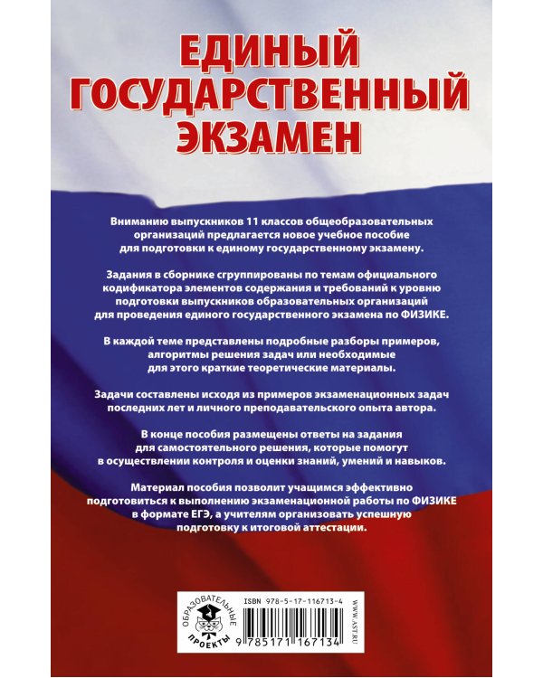 ЕГЭ. Физика. Сборник заданий с решениями и ответами для подготовки к единому государственному экзамену