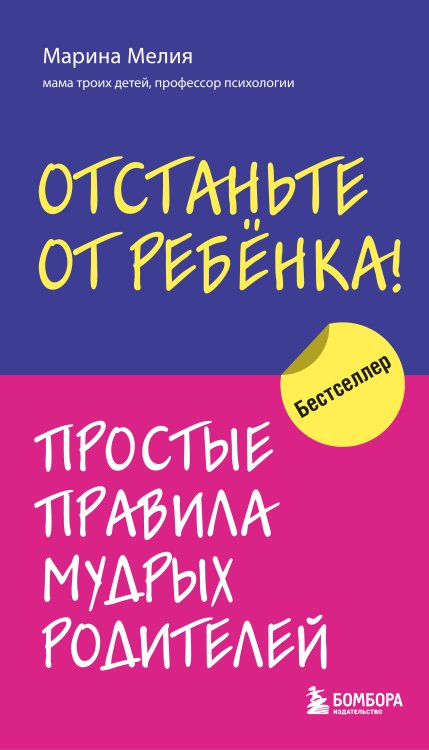 Психология. Искусство быть родителем. Советуют профессионалы Отстаньте от ребенка! Простые правила мудрых родителей