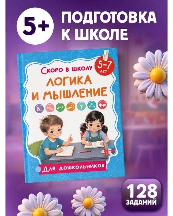 Логика и мышление