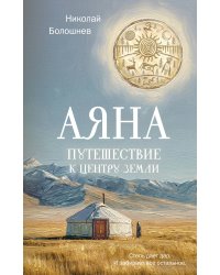 Аяна