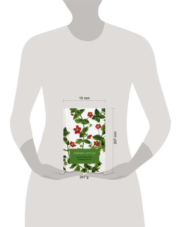 Алый Первоцвет возвращается: роман