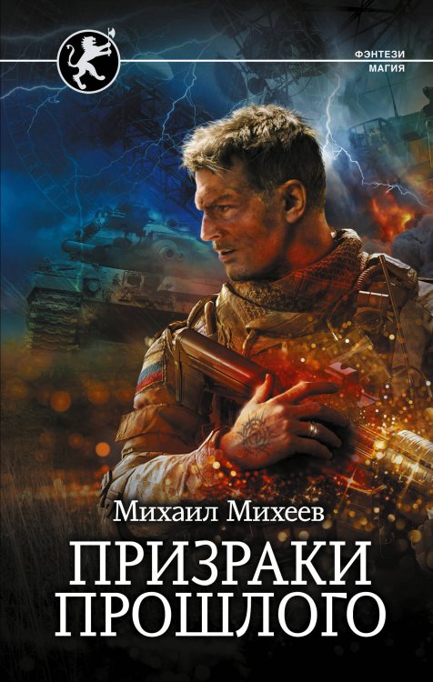 Фэнтези-магия Призраки прошлого