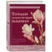 Большая энциклопедия вышивки. Английская Королевская школа вышивки. Полное руководство по стежкам, техникам и проектам (цветок)
