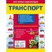 Транспорт