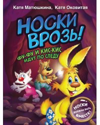 Носки врозь! Фу-фу и Кис-Кис идут по следу