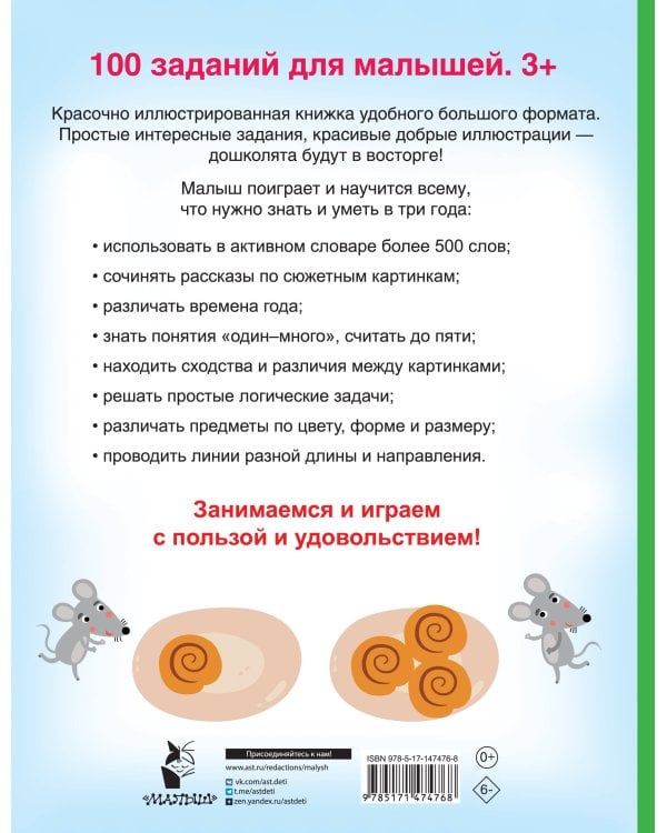 100 заданий для малыша. 3+