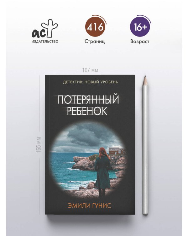 Потерянный ребенок