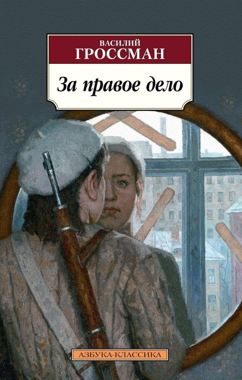 Обложка книги «За правое дело» — Гроссман Василий Семенович, ISBN 9785389178892