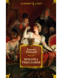 Ярмарка Тщеславия ( с илл. Г. Филипповского)