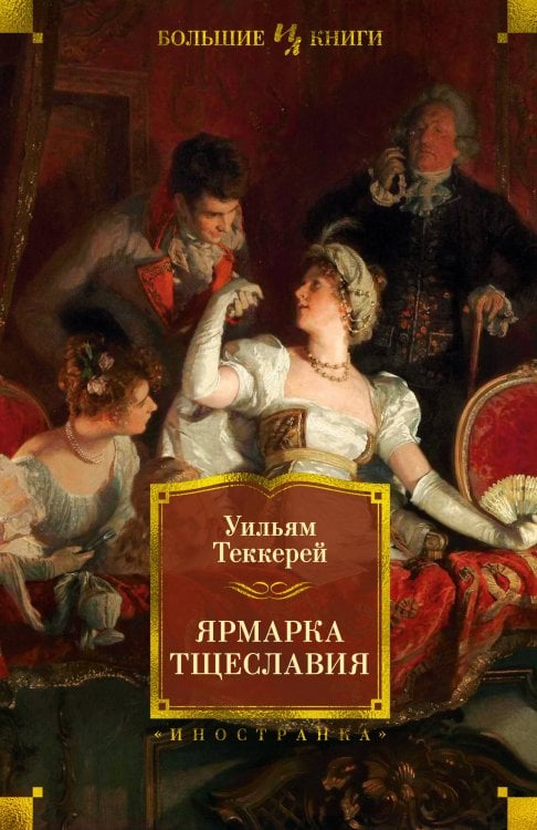 Ярмарка Тщеславия ( с илл. Г. Филипповского)