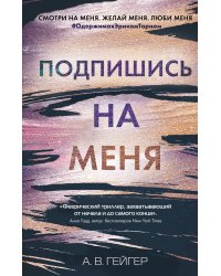 В сети. Подпишись на меня (#1)