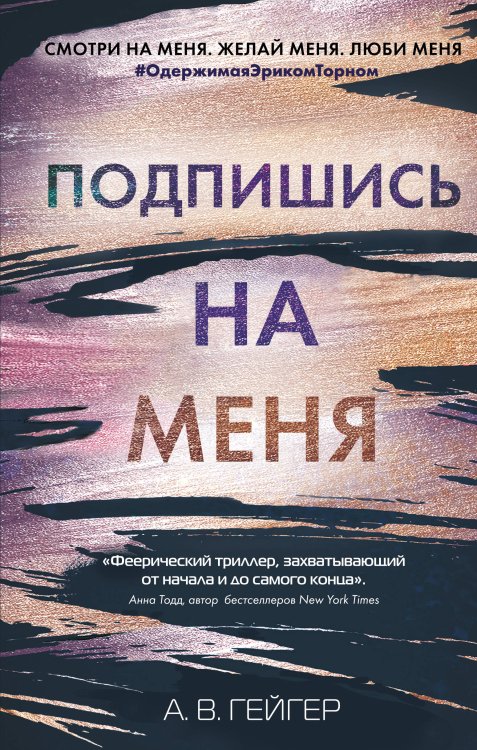 Young Adult. Бестселлеры романтической прозы В сети. Подпишись на меня (#1)