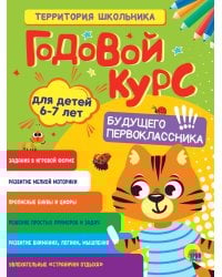 ГОДОВОЙ КУРС 6-7 ЛЕТ (стандарт 20)