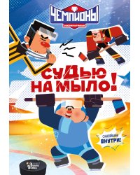 Чемпионы. Судью на мыло!