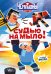 Чемпионы. Судью на мыло!