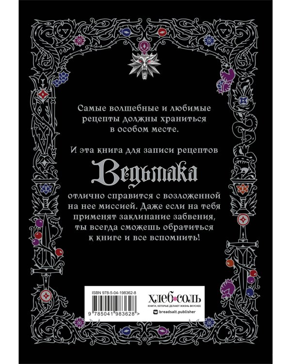 Неофициальная книга для записи рецептов Ведьмака