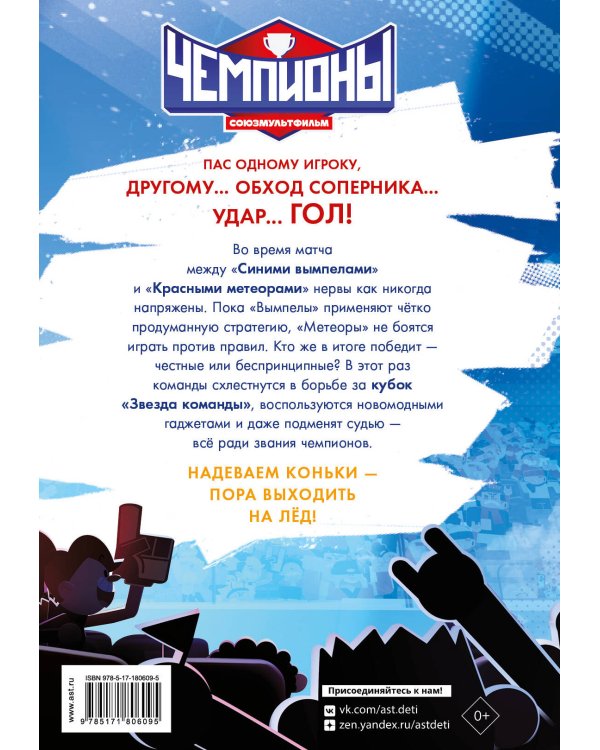 Чемпионы. Судью на мыло!
