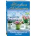 Еще раз про любовь. Романы Т. Алюшиной. Новое оформление (обложка) Судьба непринятой пройдет