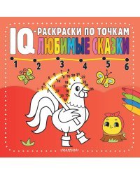 Любимые сказки