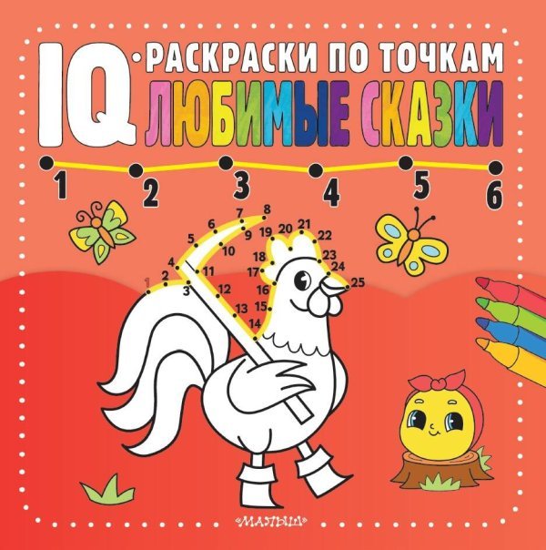 IQ-раскраски по точкам Любимые сказки