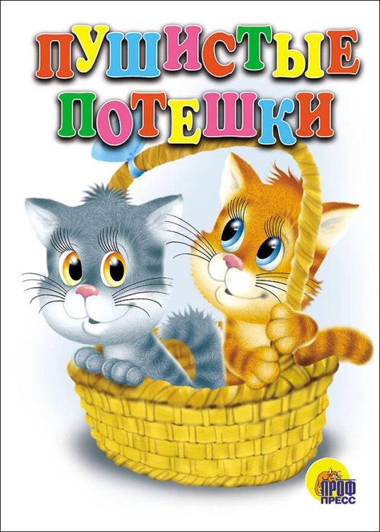 СЕРИЯ: КНИЖКИ НА КАРТОНЕ БУМВИНИЛ 160х220 (Проф-Пресс) Пушистые Потешки