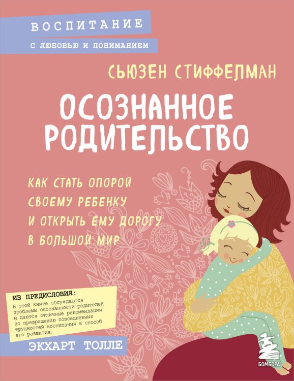 Осознанное родительство. Как стать опорой своему ребенку и открыть ему дорогу в большой мир