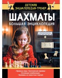 Шахматы. Большая энциклопедия