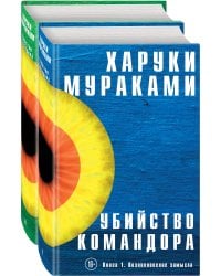 Убийство Командора (комплект из 2 книг)